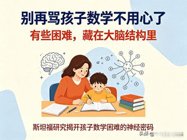 不是不努力是大脑结构差异：斯坦福研究揭开孩子数学困难神经密码