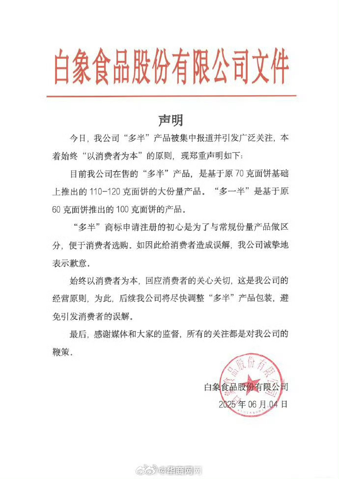 【#白象食品道歉#】回应#白象多半桶方便面的多半是商标#事件。 ​ ​​​