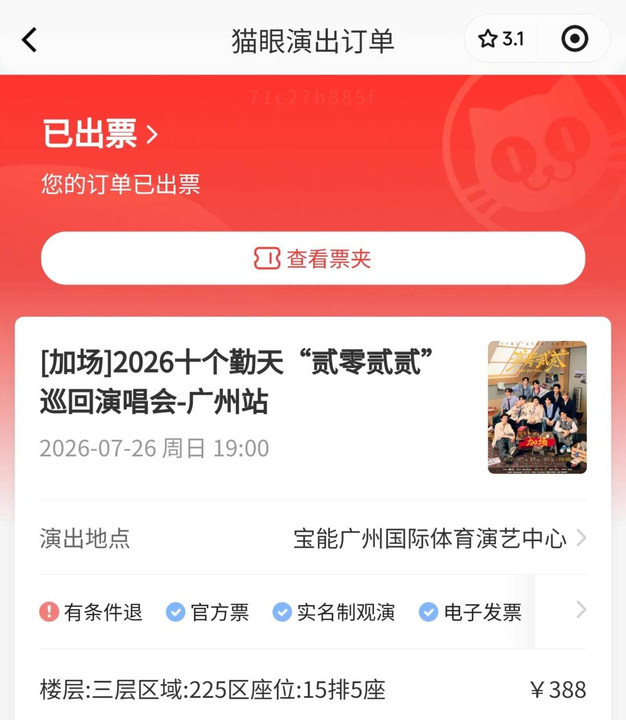 蹲十个勤天广州26号225区15排5座搭子
寻找26号一起看十个勤天演唱会的搭子