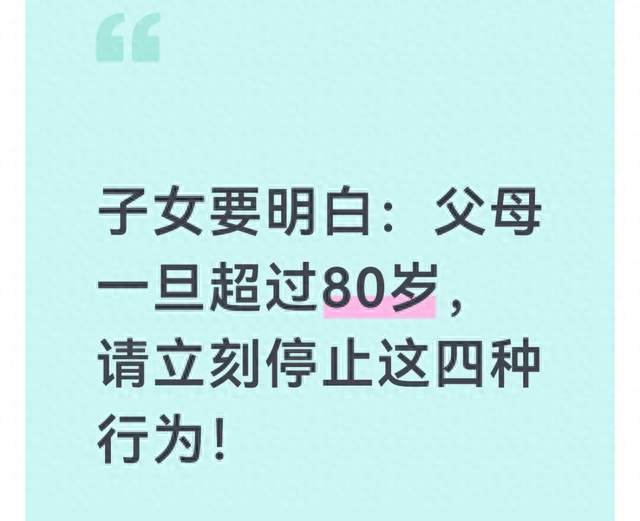 子女要明白：父母一旦超过80岁，请立刻停止这四种行为！