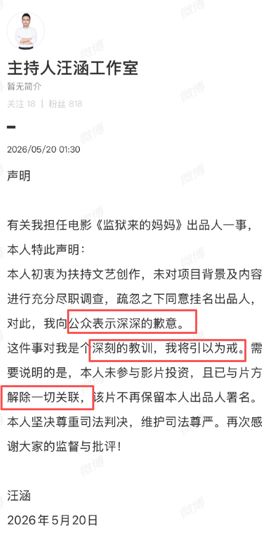 汪涵发布声明《监狱来的妈妈》已经是人人喊打的状态，继姚晨切割后，出品人之一的汪涵