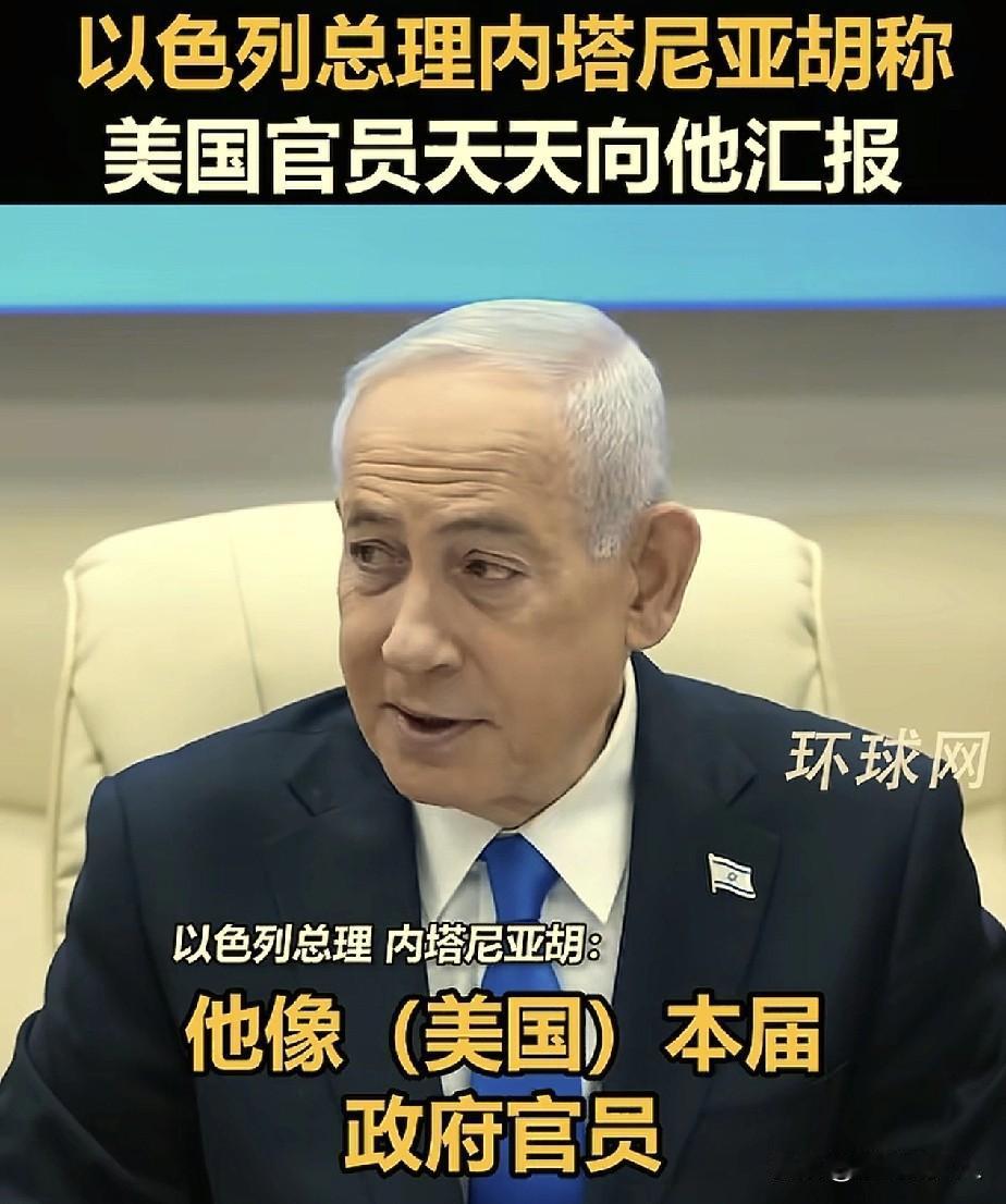 内塔尼亚胡，说了一句实话，

他在会议上说：万斯在回美国的飞机上给他打电话汇报工