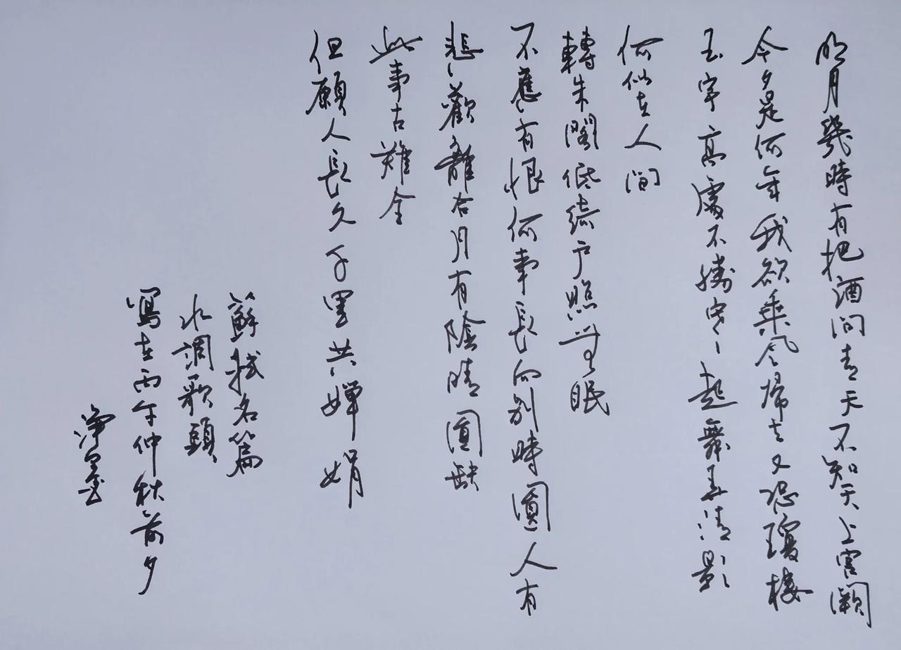 又快到中秋，再写东坡水调歌头
明月几时有？把酒问青天。不知天上宫阙，今夕是何年。