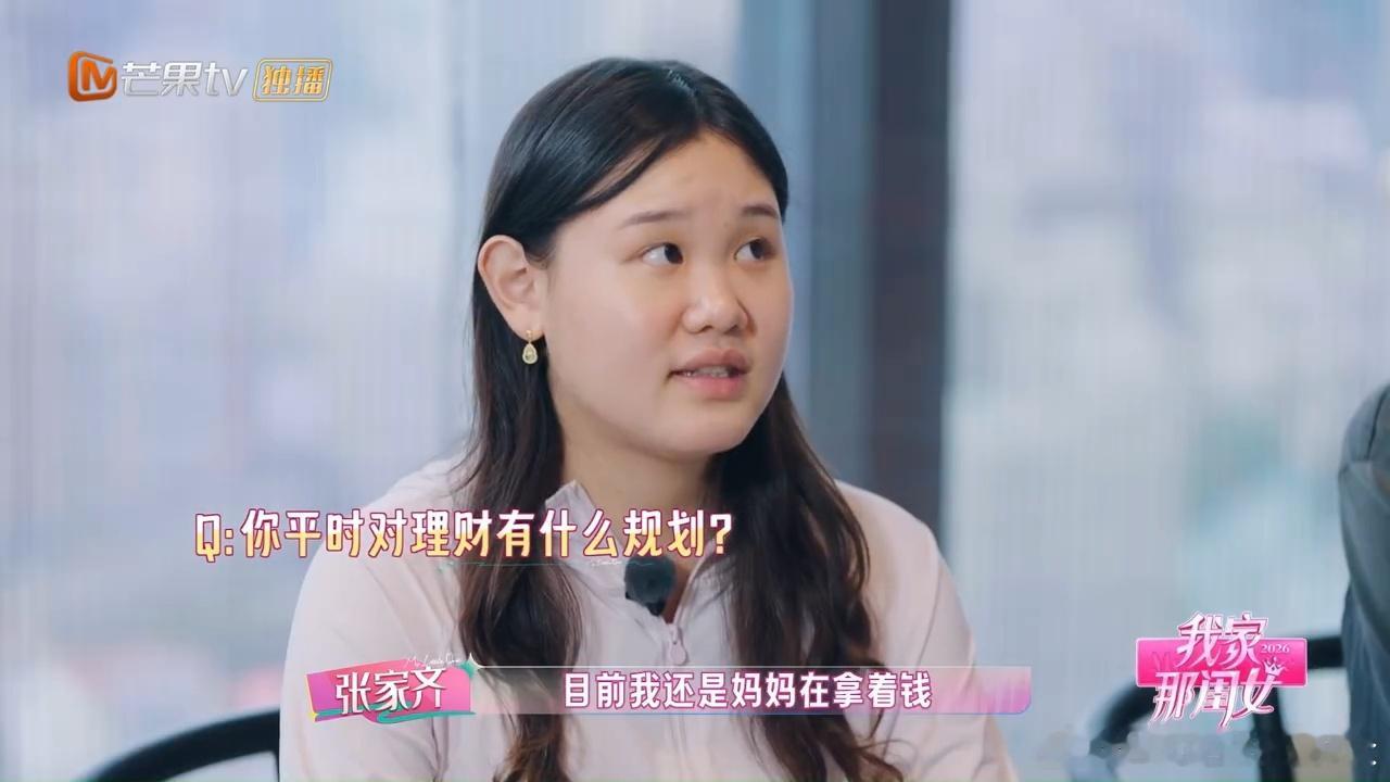 张家齐的钱都被妈妈管着我家那闺女 张家齐说自己的钱妈妈管着，到现在都没还给她。三