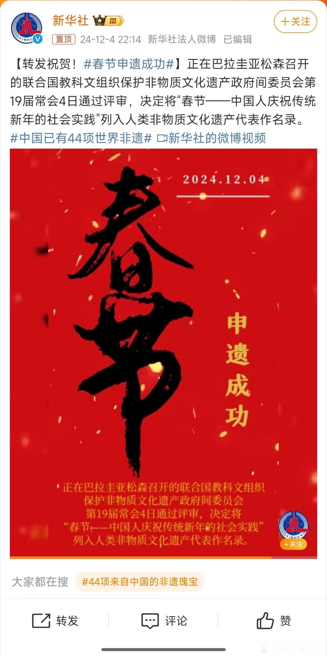 春节申遗成功 祝贺申遗成功[鼓掌]还有一个多月就到了[笑cry] 