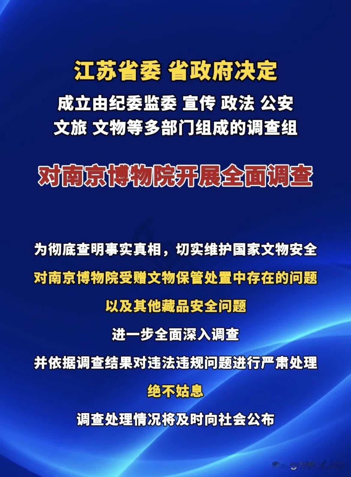 江苏省委这波操作太给力了，决定成立调查组调查南京博物馆事件。
博物馆作为文化传承