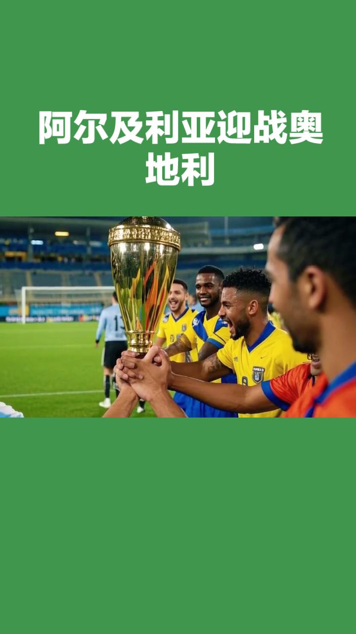 世界杯J组前瞻：阿尔及利亚VS奥地利
 
2026美加墨世界杯J组焦点战，阿尔及