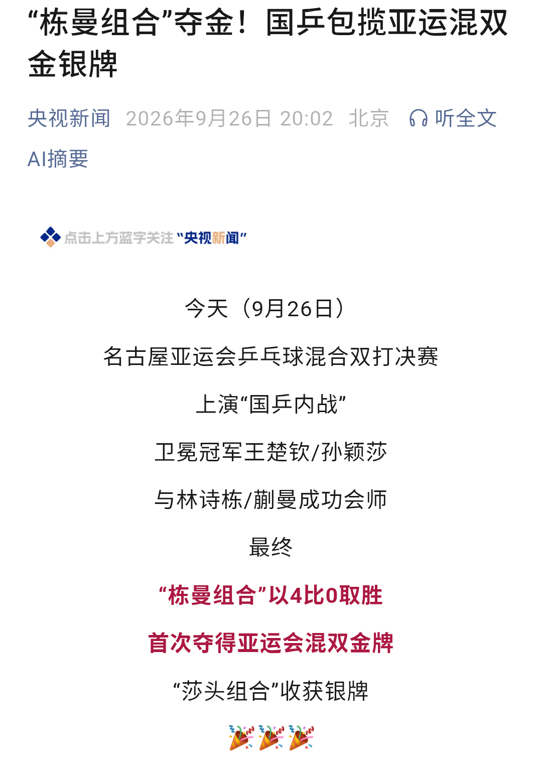 昨天和今天……[思考]乒乓球混双决赛亚运会 ​​​