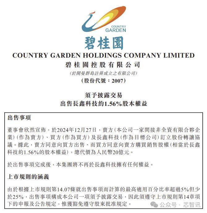 2021年，碧桂园花5亿投资合肥长鑫存储，拿到了1.56%的股权。当时看起来像是