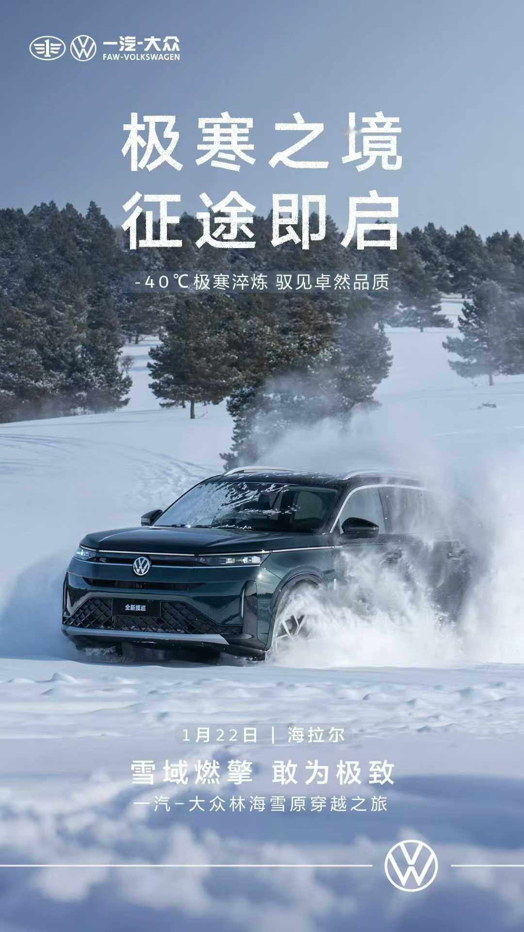极寒试炼，见证硬核底气
雪原驰骋，淬炼品质内核
1月22日，驭雪共探极限征途