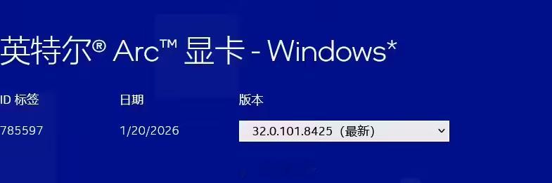 英特尔是紧跟游戏实事啊，最新发布8425 版本显卡驱动，支持今天即将上线的《明日