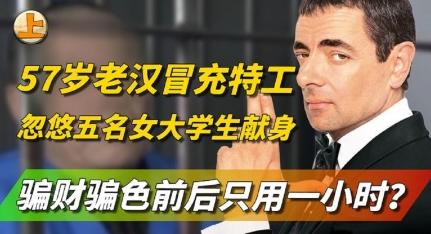 谁能想到，一个退休工人，居然靠看谍战剧学来的演技，把 5 个大学生骗得团团转。这