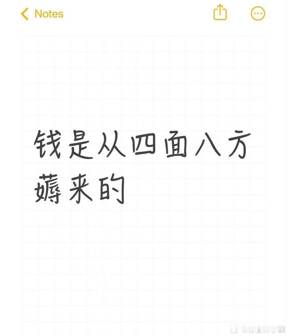 钱都是从四面八方薅来的很多人陷入一个误区，认定赚钱只能死磕一份主业，一条路走到黑