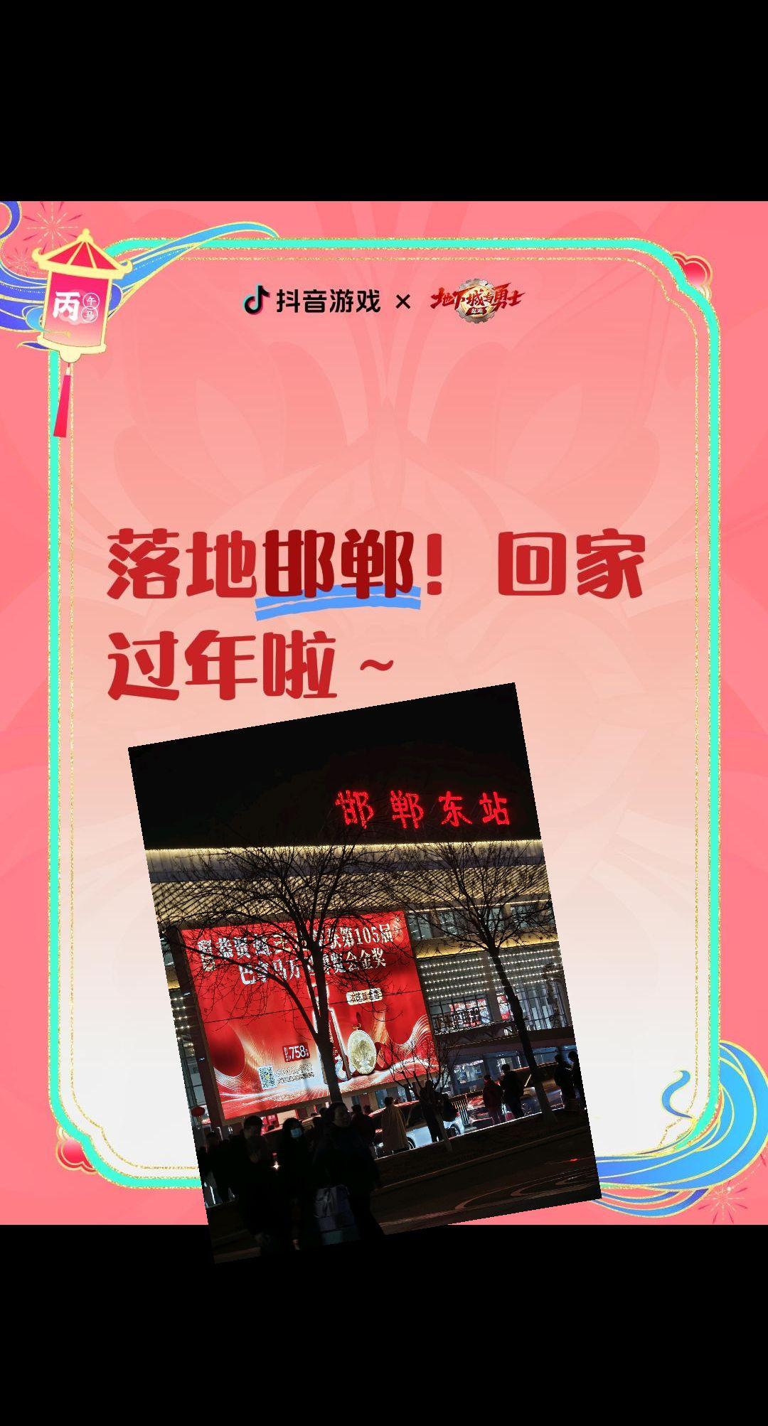 落地邯郸！回家过年啦～