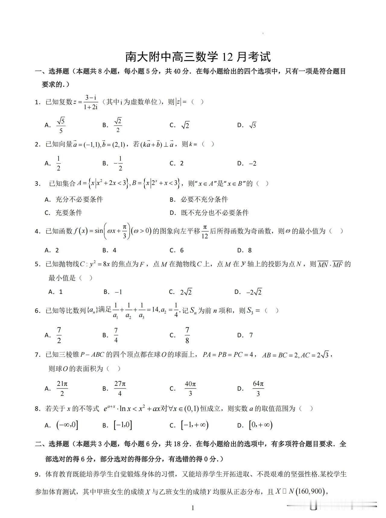 全国名校2025届江苏省南京师大附中
高三12月考试数学
新高考还要看大江苏命题