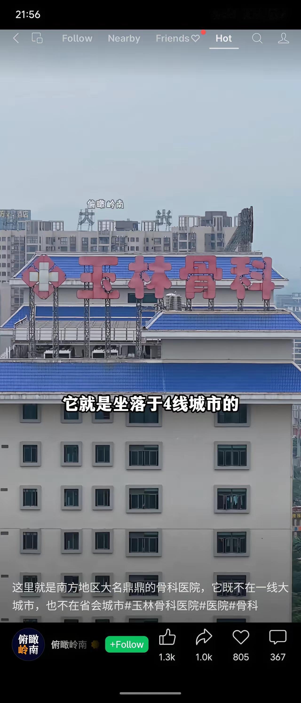 玉林那家超有名的骨科医院，以前有“北天津南玉林”的说法，现在老院拆了，变成中医院