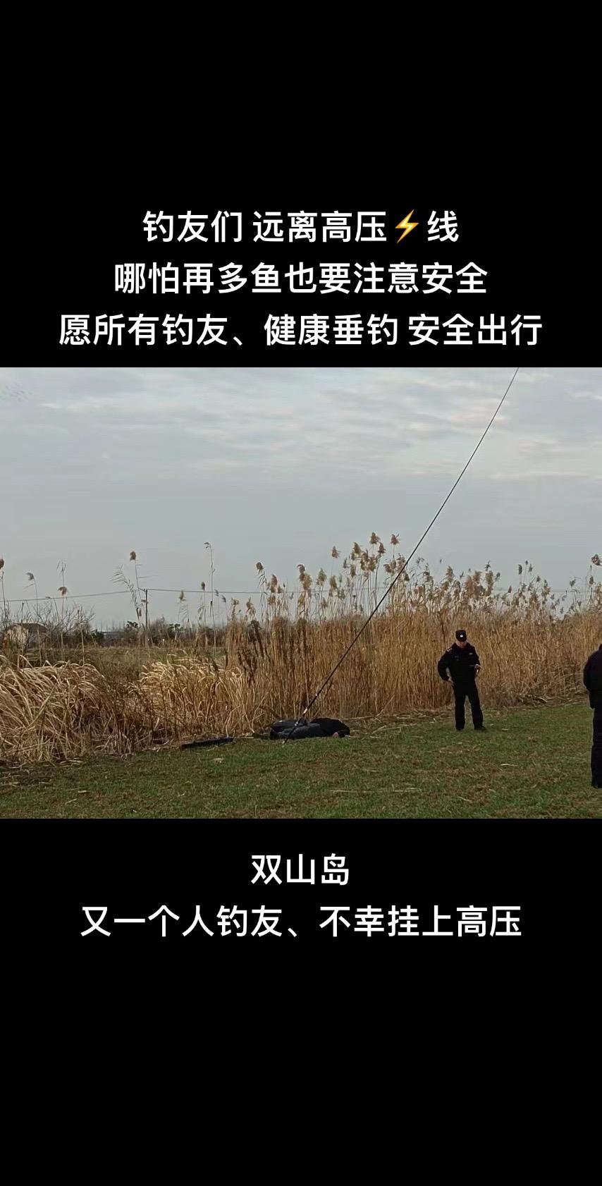 注意安全！注意安全！注意安全！珍爱生命，远离高压！钓鱼规范，切勿自信，切勿冒险！