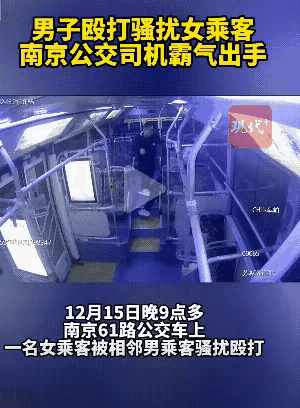 公交上一男的骚扰殴打女子，被拒后打人还想扒裤，太坏了！好在司机大哥超勇敢，及时把