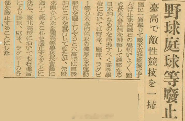 太平洋战争期间，日本将 棒球、网球、橄榄球 视为“英美色彩浓厚”的“敌性运动”。