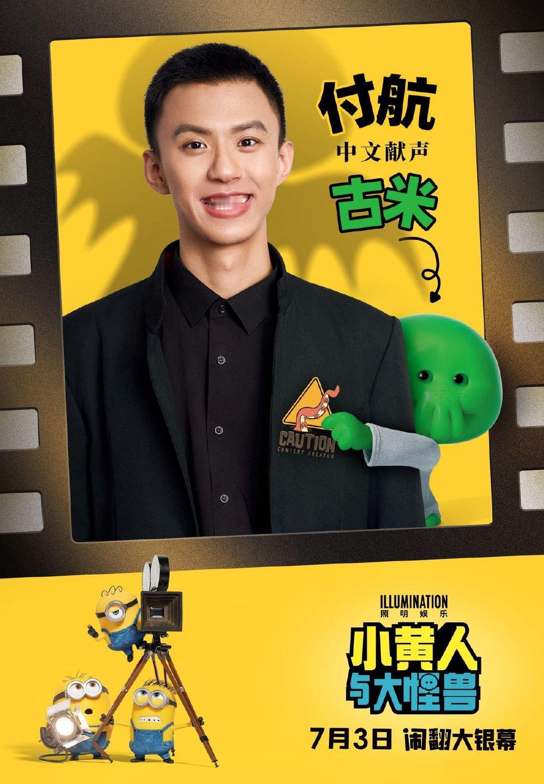 电影《小黄人与大怪兽》官宣付航担任中文配音演员，为古米配音，把PASSION带到