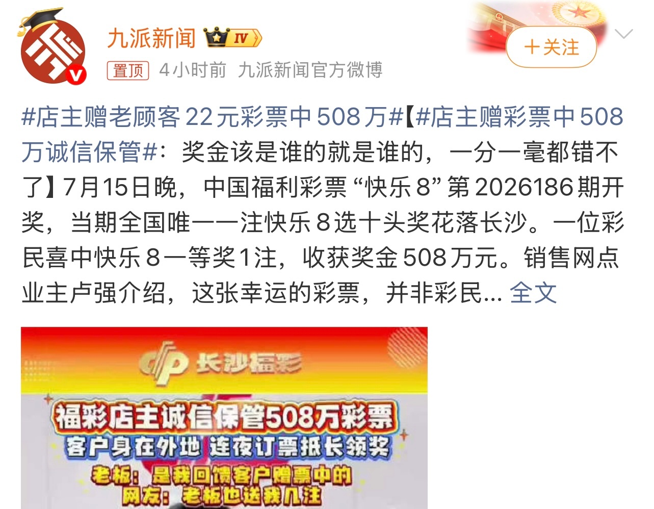 店主赠老顾客22元彩票中508万还挺巧的啊。不过运气也是够好的。这个你怎么看？ 