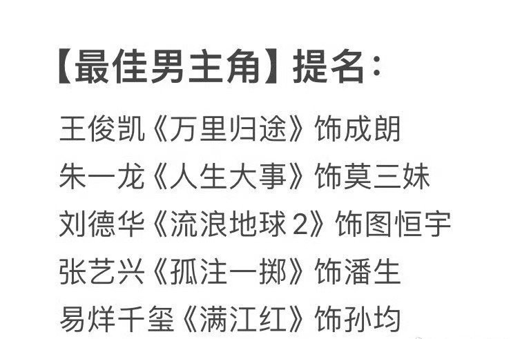 #百花奖提名#怎么腾叔一个都没有满江红和飞驰人生他演得都很好啊 ​​​