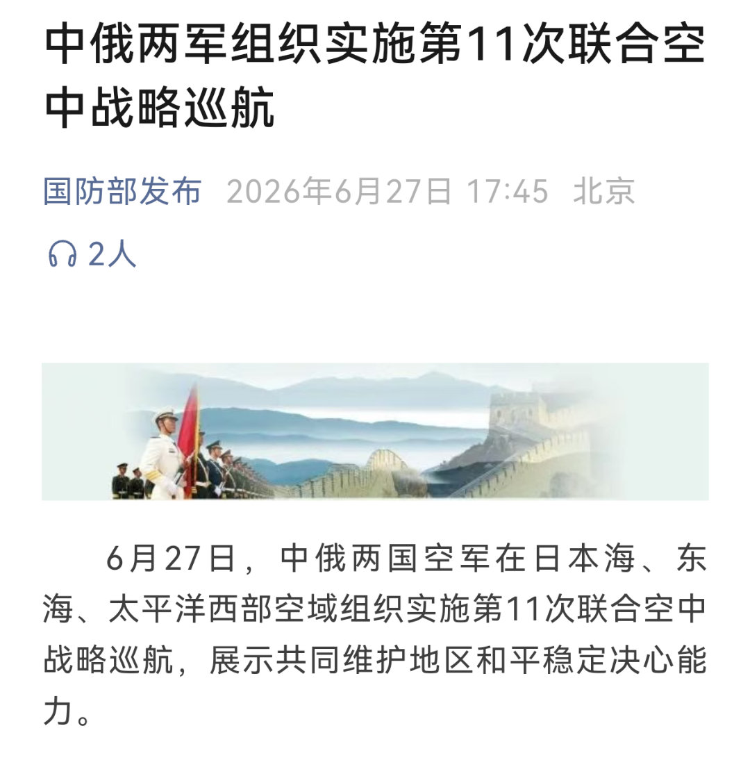 国防部发布：6月27号，中俄两国空军在日本海、东海、太平洋西部空域组织实施第11