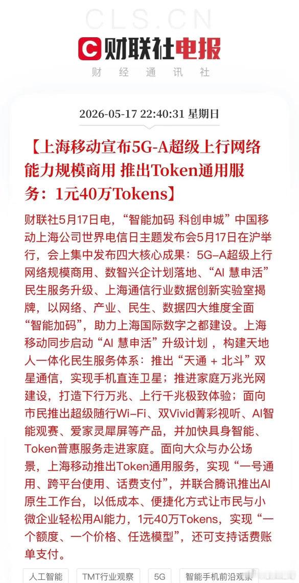 1元40万Tokens！移动吊打电信，5G-A同步商用，A股最受益名单来了！今天