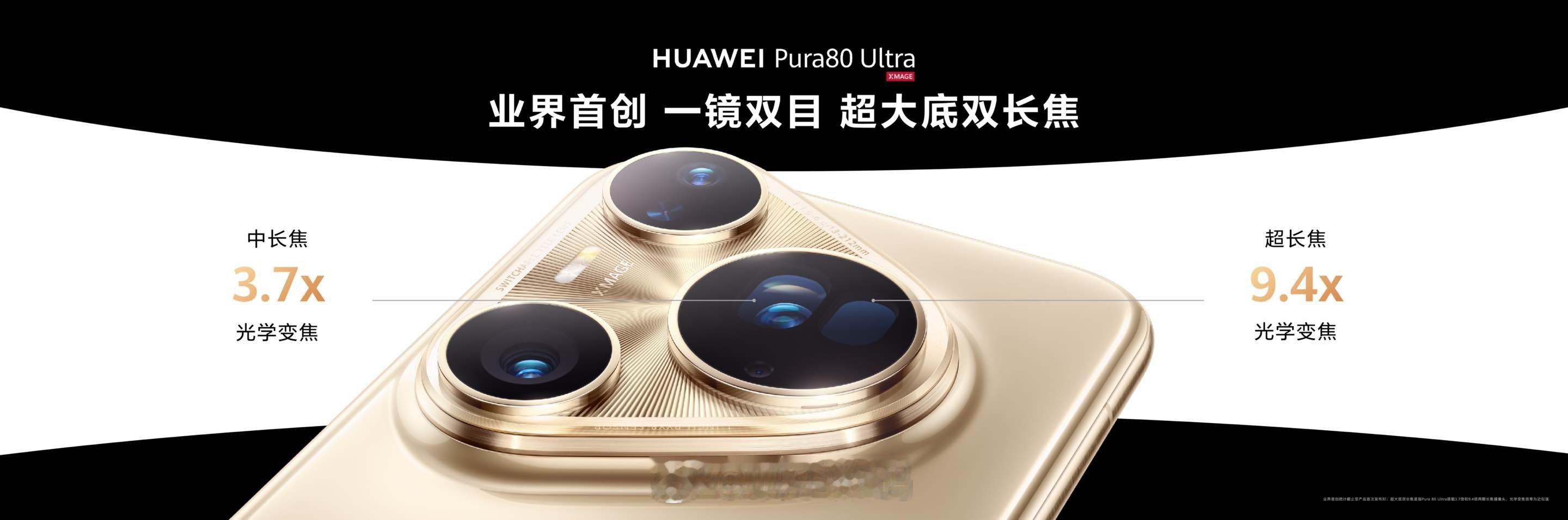 Pura80业界首创一镜双目长焦 超大底与超长焦的完美结合！通过一镜双目的双焦段