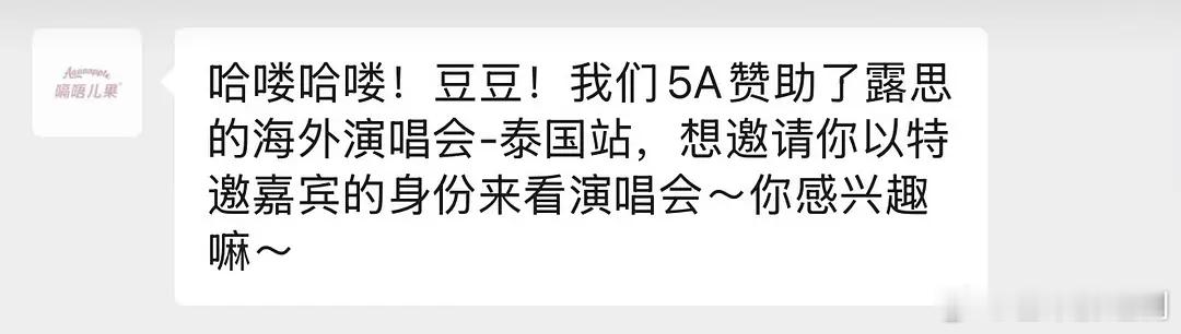 5A不是助农品牌吗？还赞助了赵露思海外演唱会泰国站 
