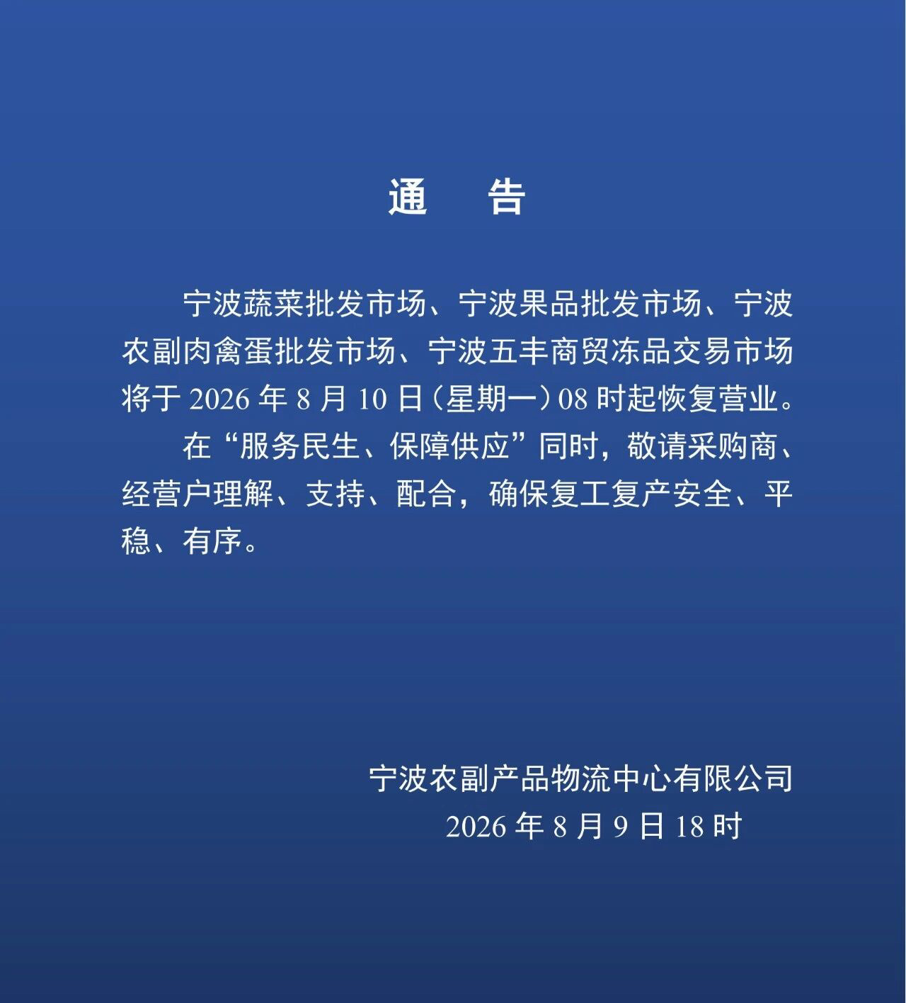 宁波蔬菜果品等批发市场明起恢复营业 刚刚，宁波农副产品物流中心发布公告，宁波蔬菜