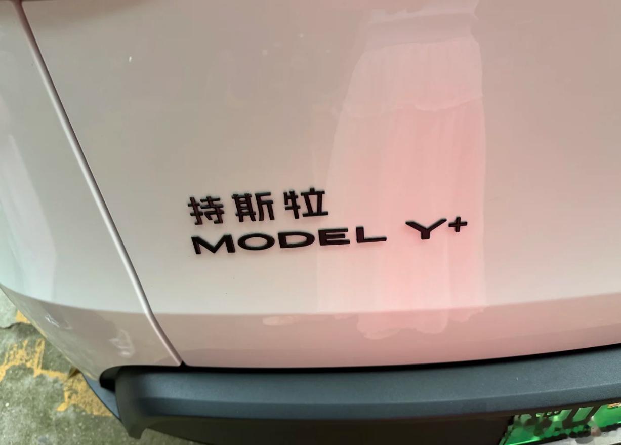 这是贴了个车衣，把字给拼错了么，倒是不影响阅读