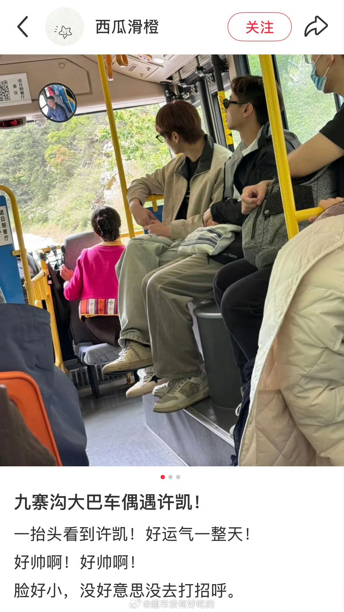 九寨沟大巴车上路人偶遇许凯路透好帅脸好小的soso，玩的开心期待明天的VOGUE