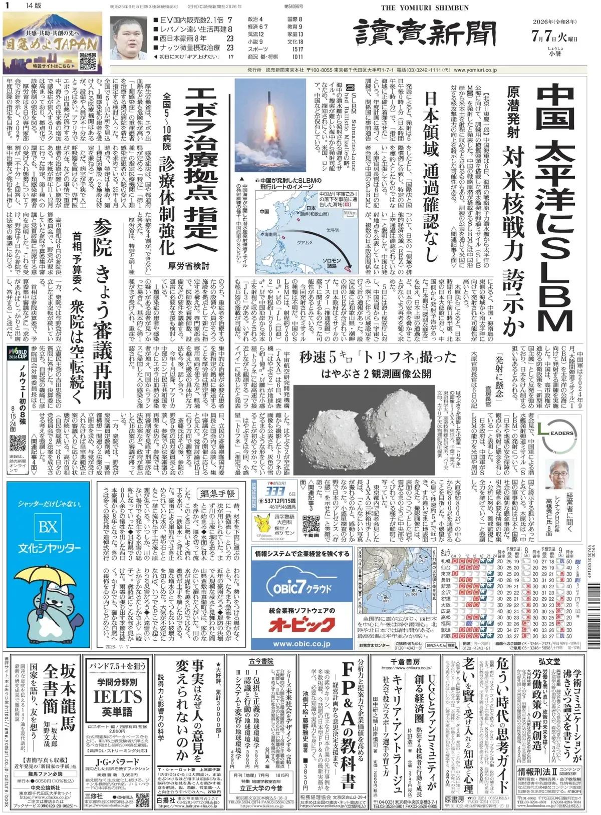 《读卖新闻》头版报道称，中国海军6日宣布，从海军的战略核潜艇发射了一枚带有训练用