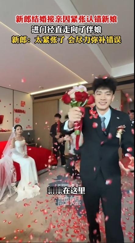 第一次结婚犯点小错很正常！新郎结婚接亲时，因太过于紧张认错新娘，只见他径直走向伴