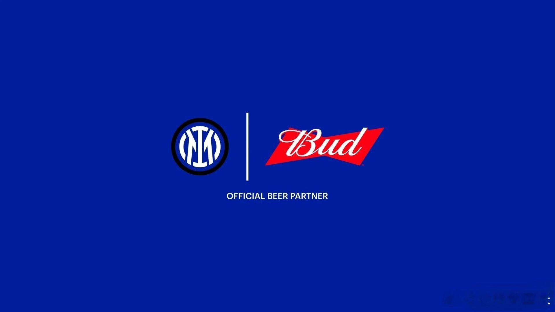 【来钱了】国际米兰与百威达成合作协议，本赛季合作好几个大品牌了。💙🖤国际米兰