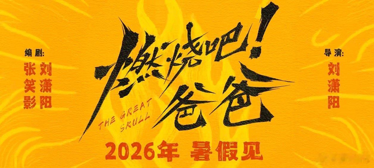 电影《燃烧吧，爸爸》定档暑假，昨天在上海国际电影节完成首映，文淇、倪虹洁、喻恩泰