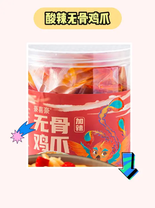 嘿！酸辣无骨，吃个爪爪？我的酸辣无骨鸡爪太好吃啦！今年真的很流行网红零...