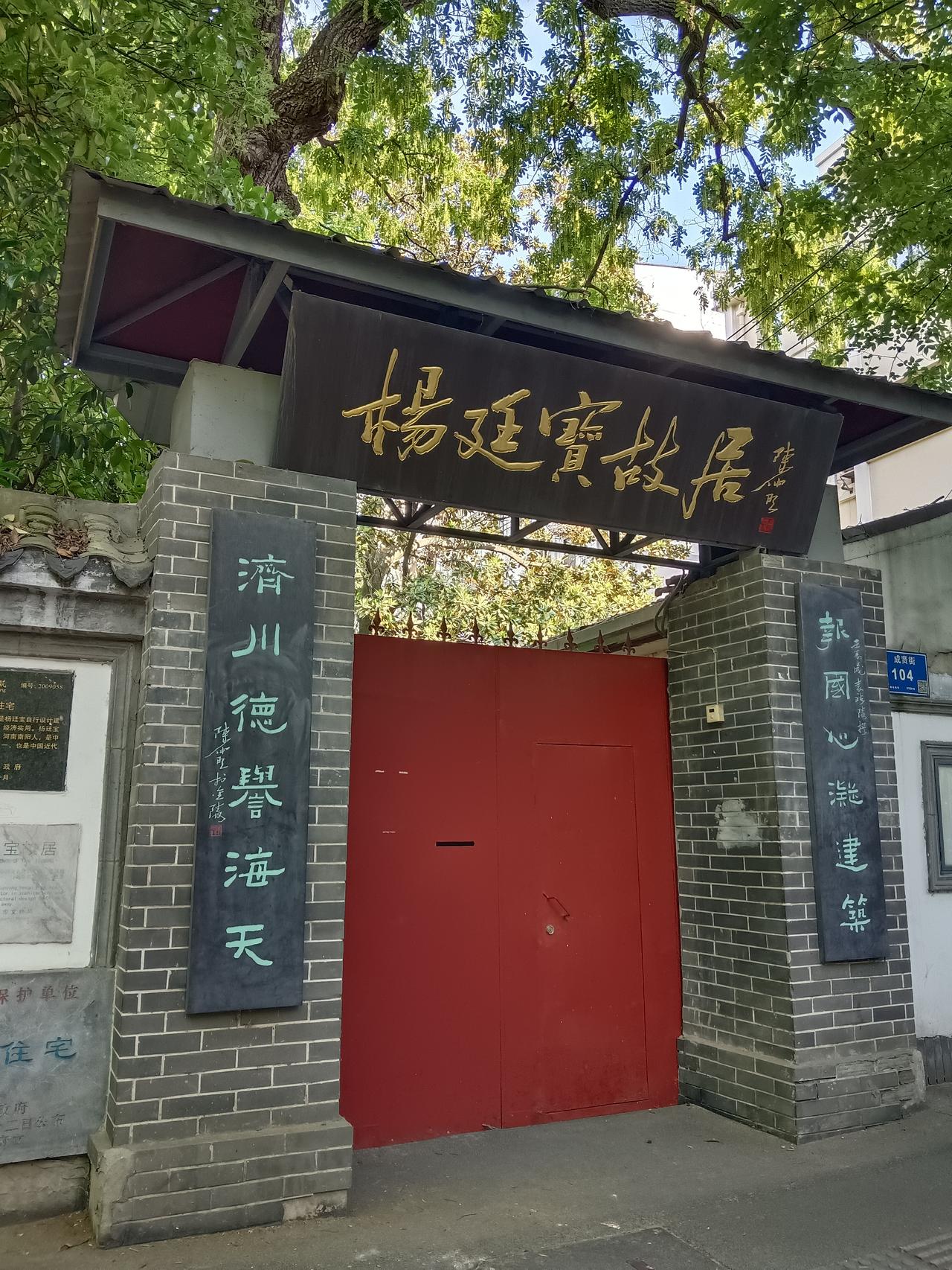 杨廷宝故居南京

1. 南京故居（成贤小筑）

· 地位：最具代表性，是他亲自设
