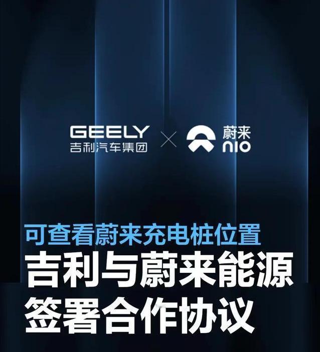 #吉利与蔚来能源签署开放平台合作协议，可查看蔚来充电桩位置#
近日，浙江吉利控股
