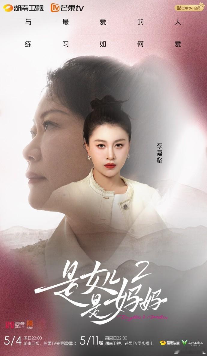 是女儿是妈妈2开播 终于等到我的电子榨菜上线了，这个时长必须来个夜宵配着一起看啊