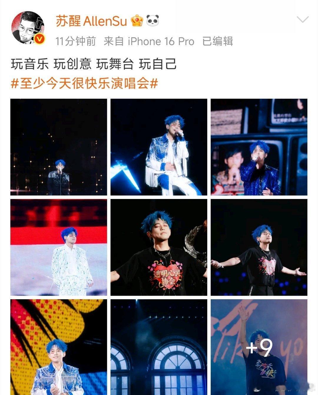 苏醒玩音乐玩创意玩舞台玩自己苏醒至少今天很快乐演唱会舞台照  苏醒晒至少今天很快