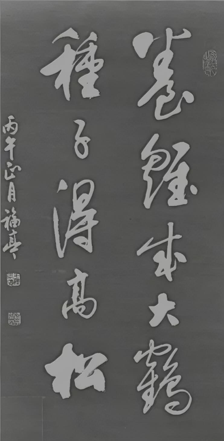 卷X求大鹤，
种子得高松。
有的字不认识，
欢迎赐教！