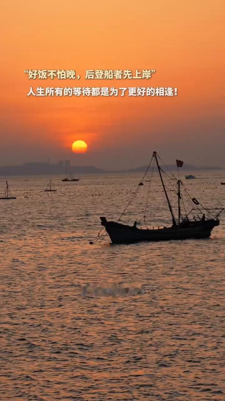 "好饭不怕晚，后登船者先上岸"。
你要相信，人生所有的等待都是为了更好的相逢。古