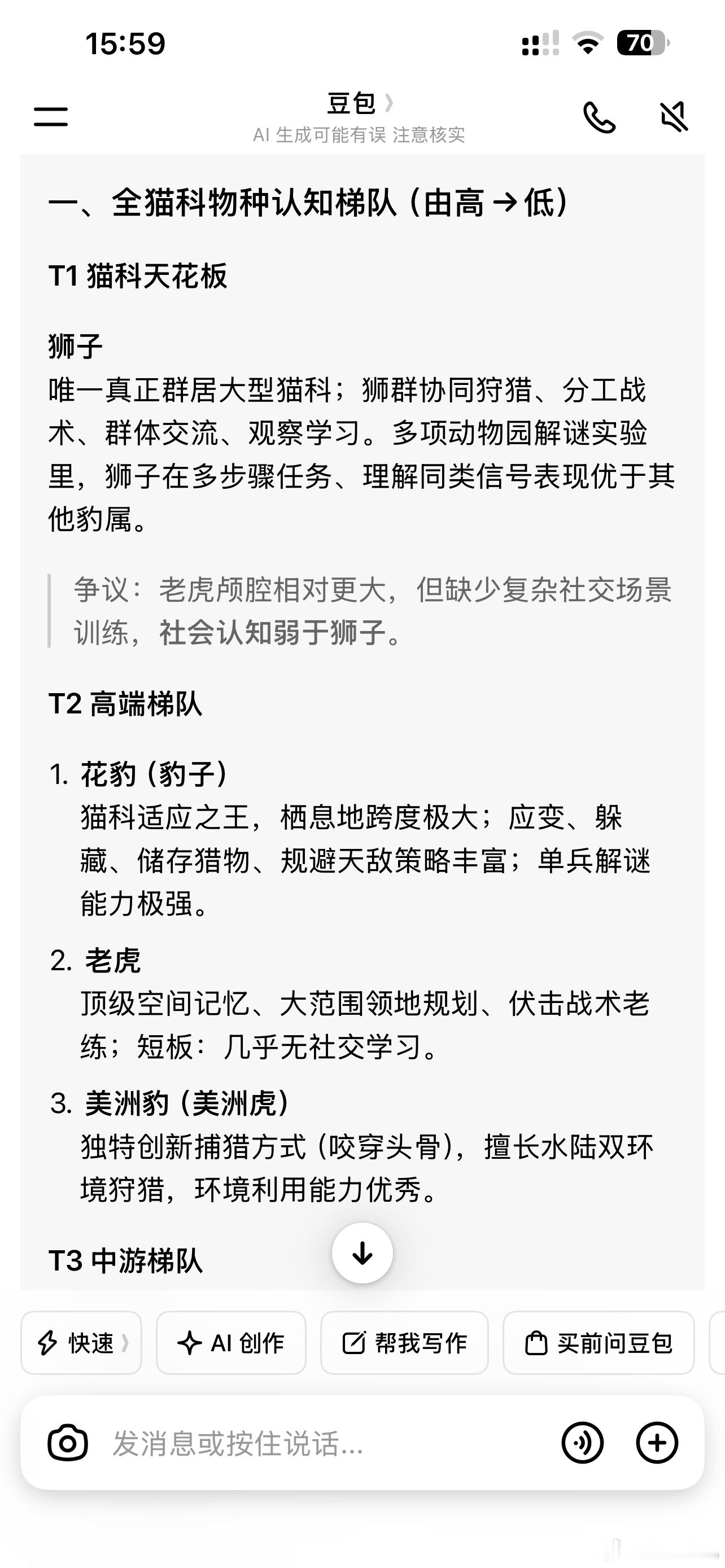 豆包回答的猫科智商排名，猎豹垫底～