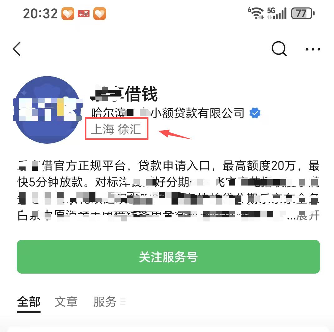 我想知道的是，哈尔滨注册的小贷公司，其小程序运营地址显示的却是上海，注册资金还只
