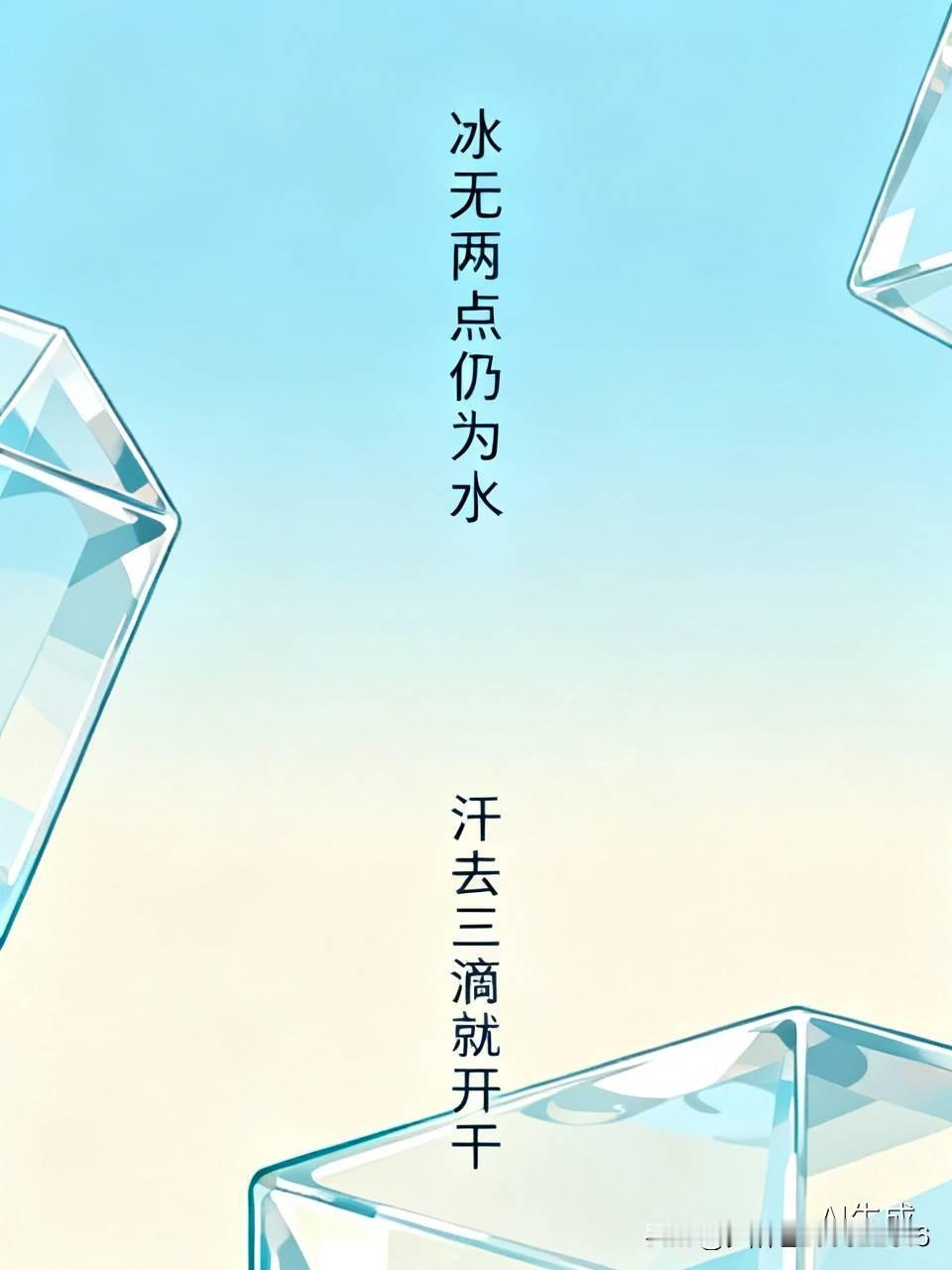 上联:冰无两点仍为水
下联:汗去三滴就开干