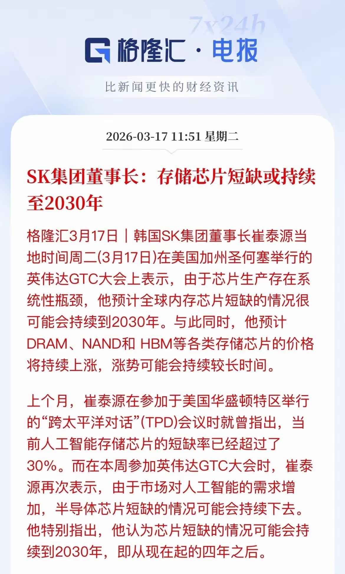 “芯荒”难解！SK集团董事长：存储芯片短缺或持续至2030年，关于存储芯片依然属