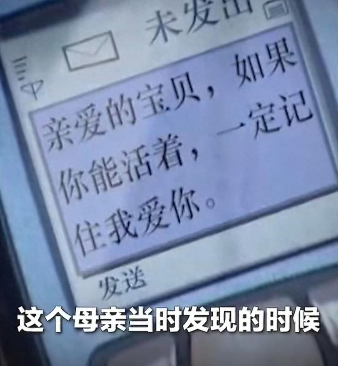 破防泪目全网动容！18 年前汶川地震时，一位母亲留给孩子最后的短信，2008 年