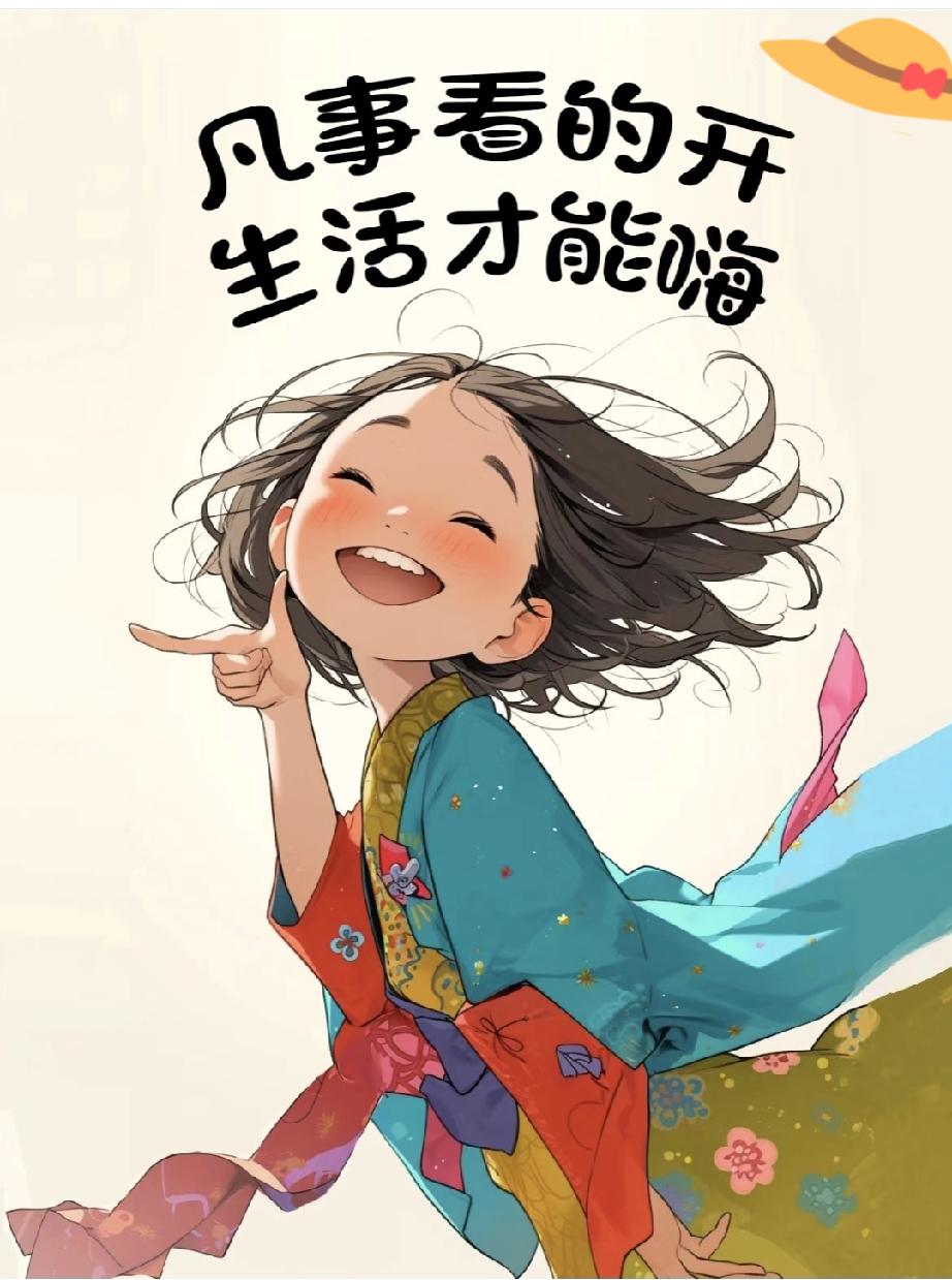 想一直保持快乐？其实很简单——从自己开始，从小事开始。
每天给自己一个微笑，哪怕